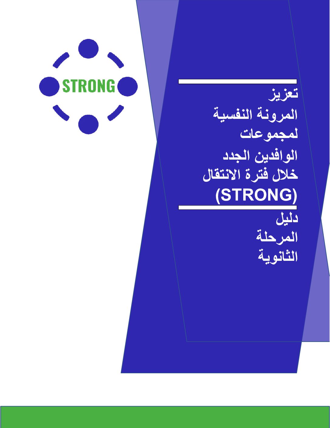 (Arabic) STRONG Secondary Manual